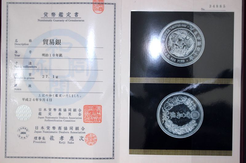 貿易銀 貿易銀明治10年銘⁄荘印⁄対称脈⁄日本貨幣商協同組合鑑定書付幻の