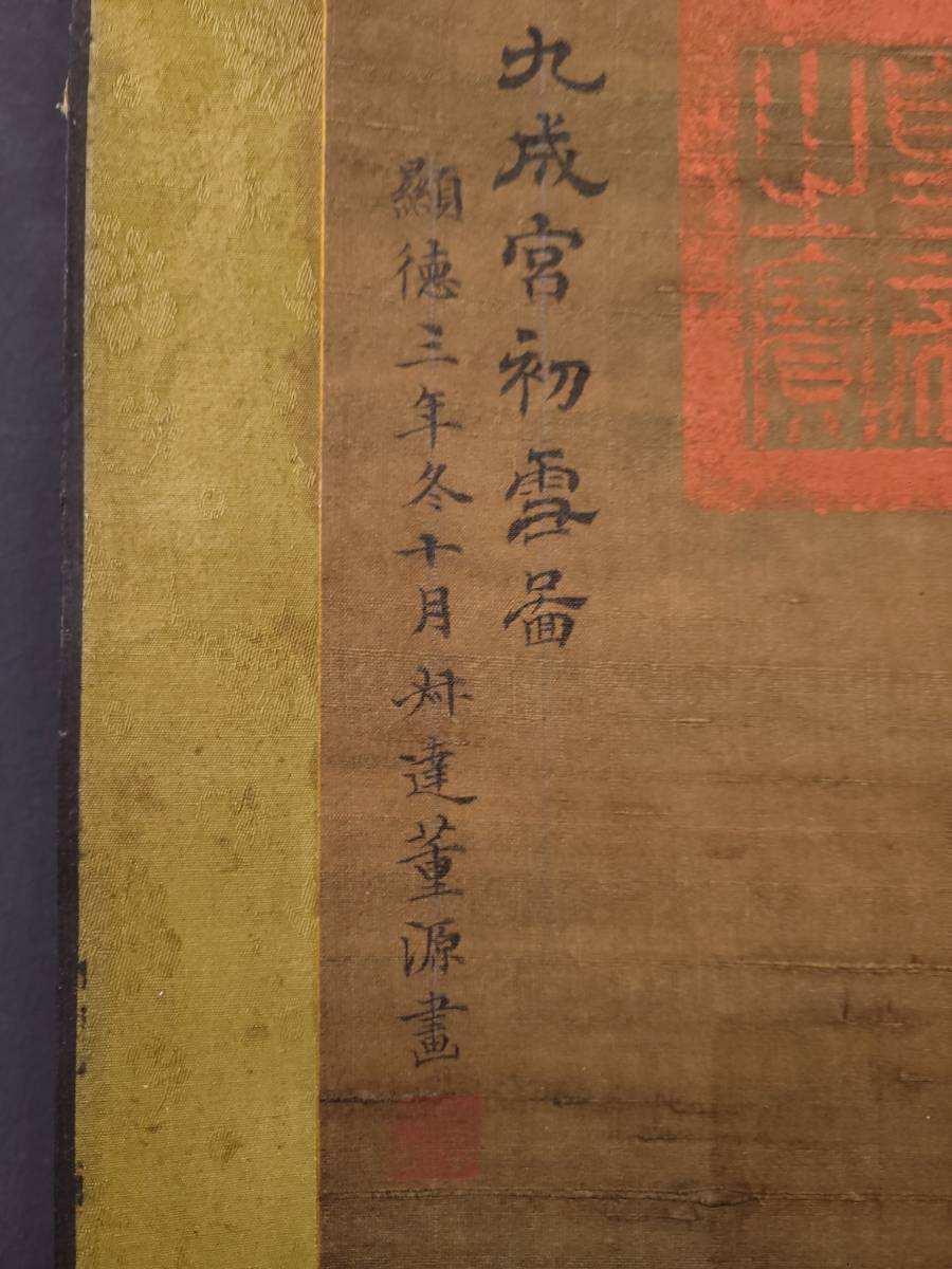 SH1072 中国書画 掛け軸 宋時代の書画家 董源 「九成宮初雪図」 絹本