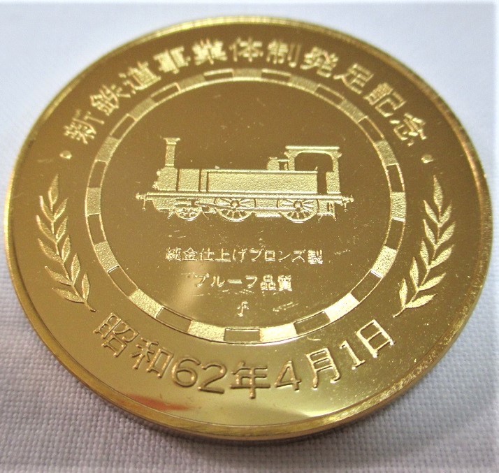 山陽新幹線開通1975年記念メダル/純銀製と新鉄道事業体制発足記念