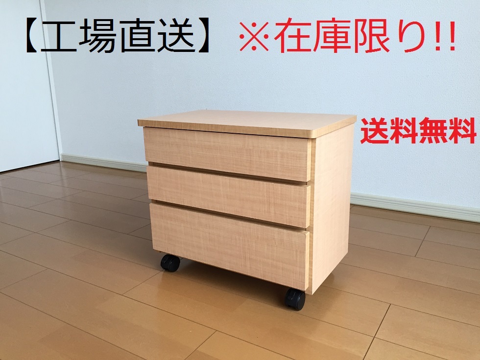 ★新品◆値下げ◆訳あり段ボール傷★超激安★大川家具アウトレット送料無料★完成品★整理タンス【チェスト3段】PCテーブル 3NA管理番号10