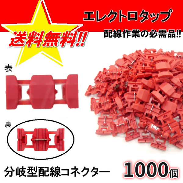 【新作登場，HOT】 エレクトロタップ 1000個 0.5-1.5 12V 84W 24V 168W 配線コネクター カーナビ ステレオ オーディオ 電源 配線 分岐(その他)｜売買されたオークション情報、yahooの商品情報をアーカイブ公開 - オーク その他