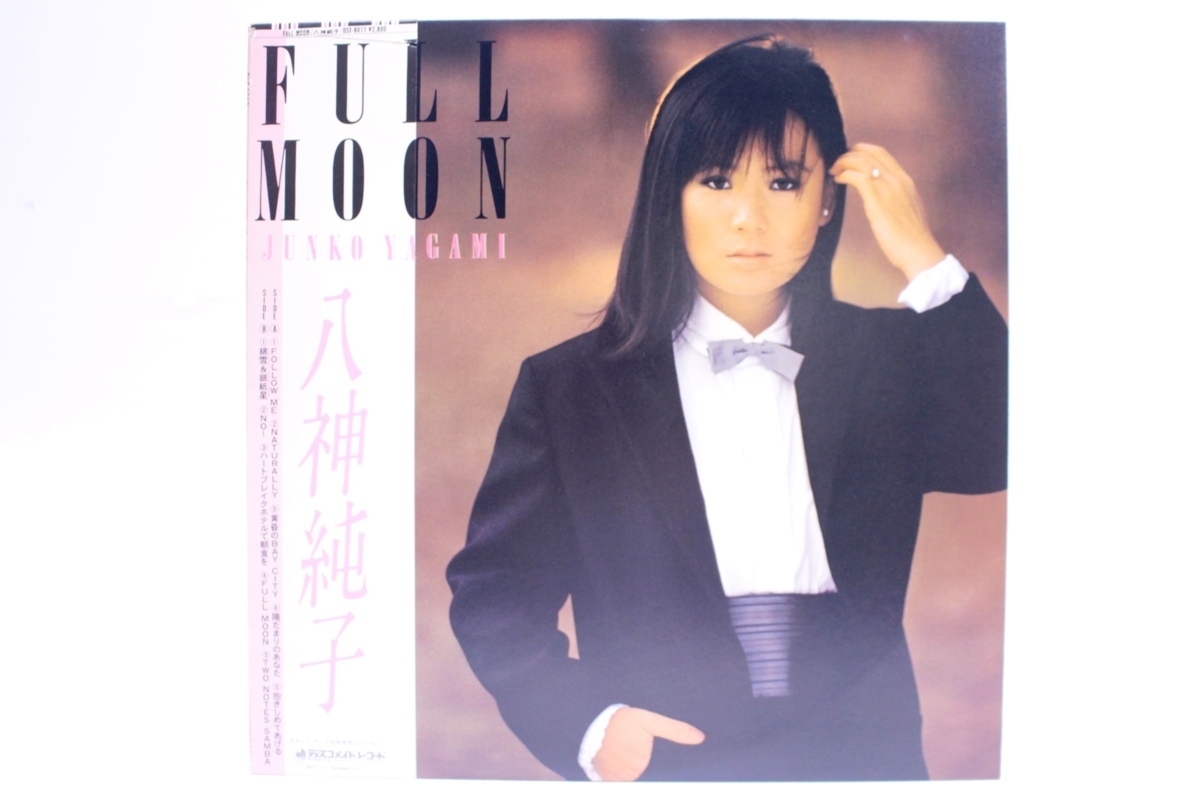  八神純子 FULL MOON フル ムーン 帯付 CityPop シティポップ 和モノ DSF-8017 レコード &int;U1204(八神純子)｜売買されたオークション情報、yahooの商品情報をアーカイブ公開 - オークファン や行