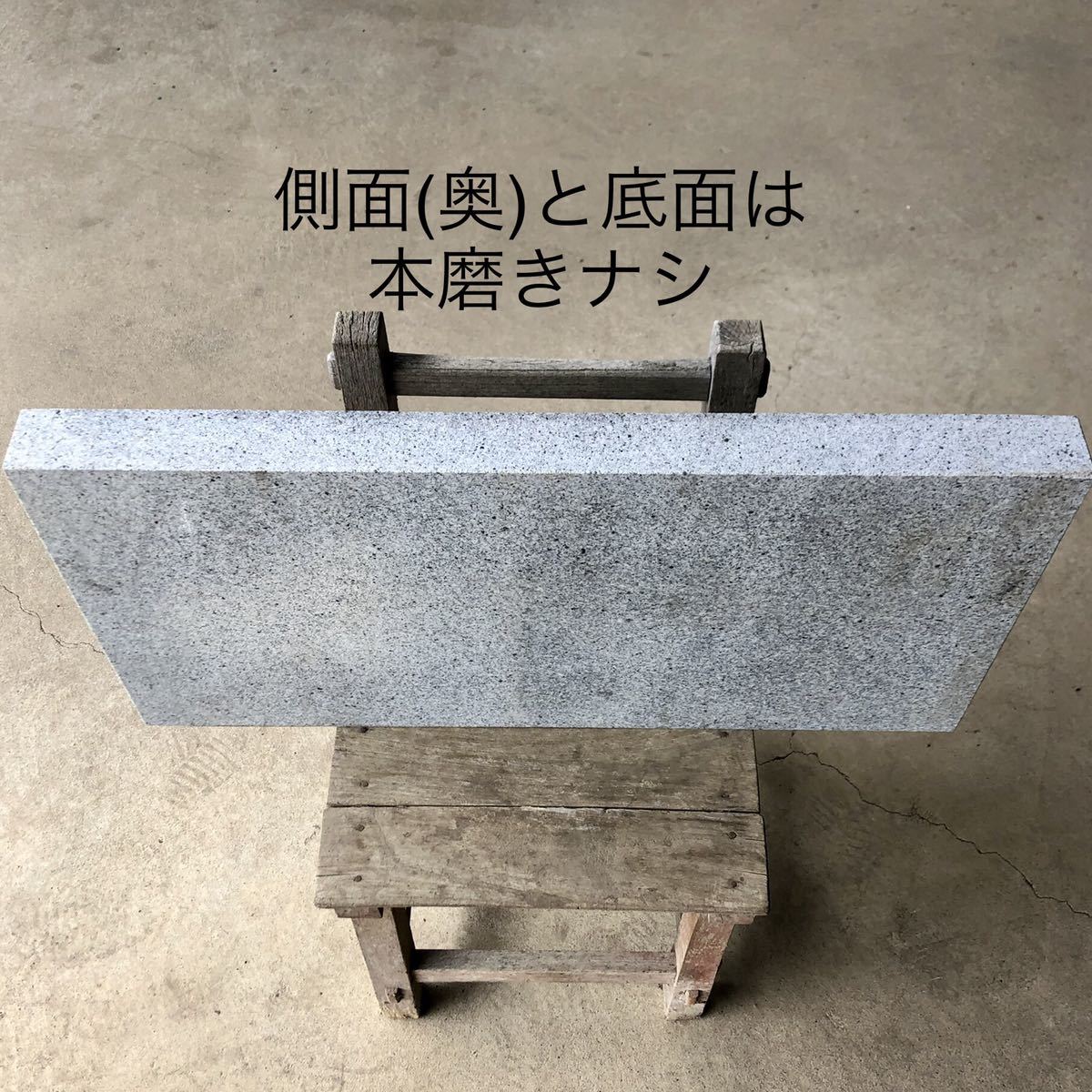 御影石 635×320×45mm オーディオボード スピーカー台 板石 平板 敷石 
