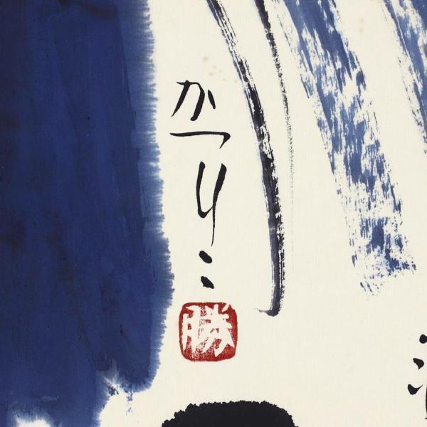 お得，本物保証】 【真作】【WISH】佐藤勝彦「無事」日本画 40号大 大作