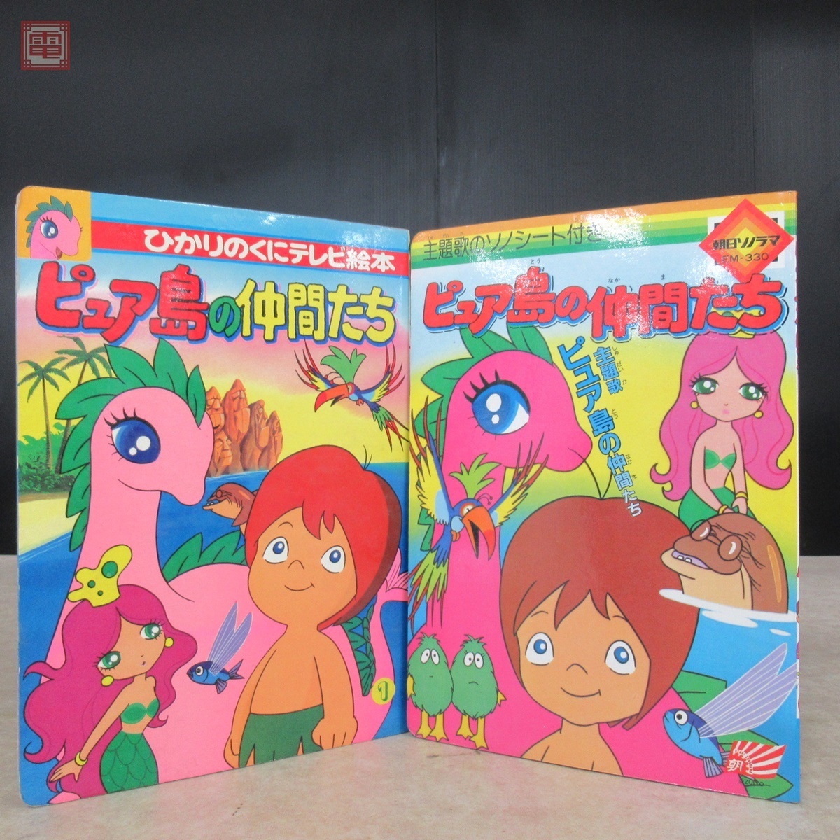 クリィミーマミ　2 朝日ソノラマ　絵本 ピュア島の仲間たち 朝日ソノラマ/ひかりのくにテレビ絵本 ソノシート