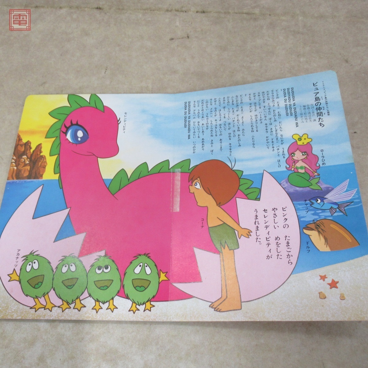 ピュア島の仲間たち 朝日ソノラマ/ひかりのくにテレビ絵本 ソノシート