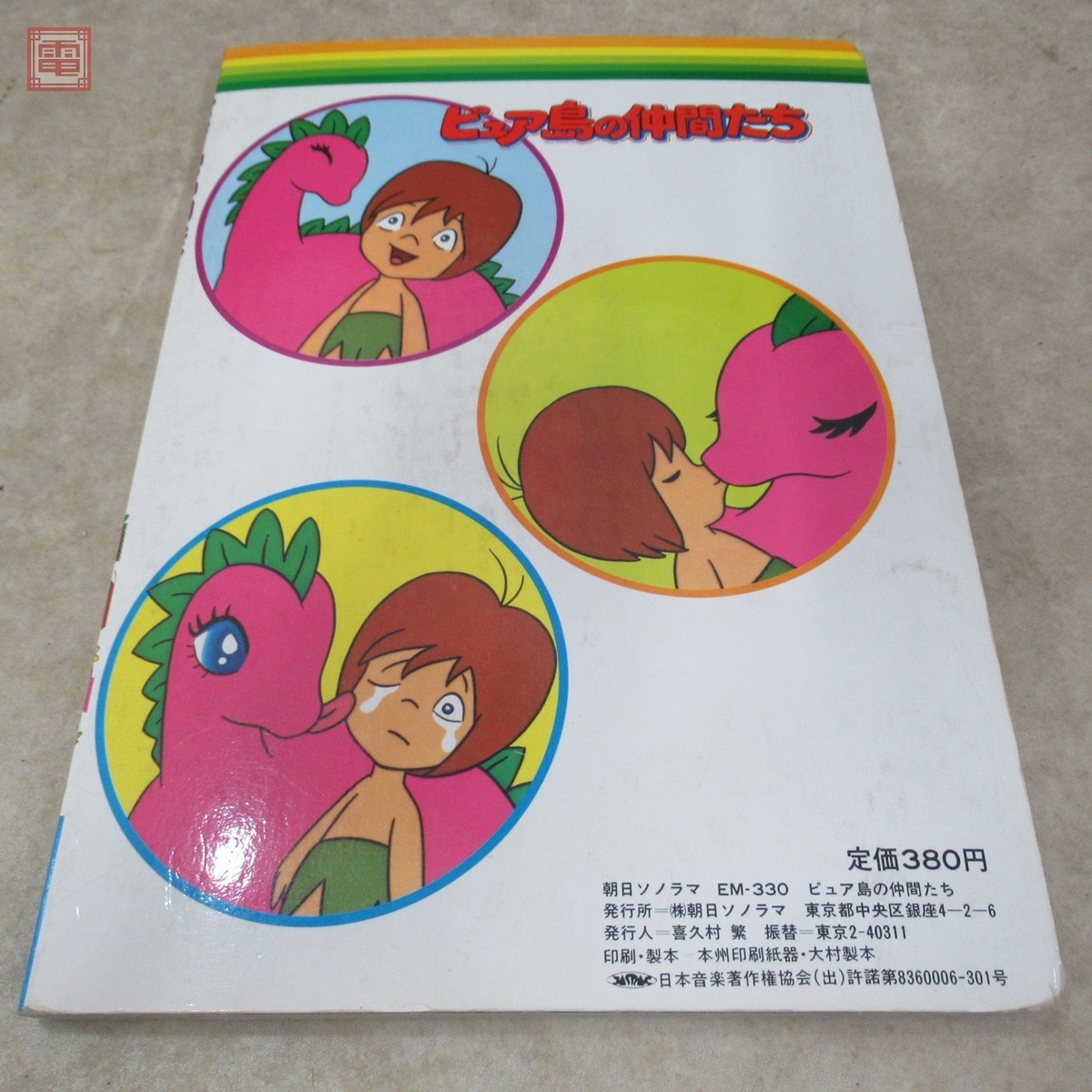 ピュア島の仲間たち 朝日ソノラマ/ひかりのくにテレビ絵本 ソノシート