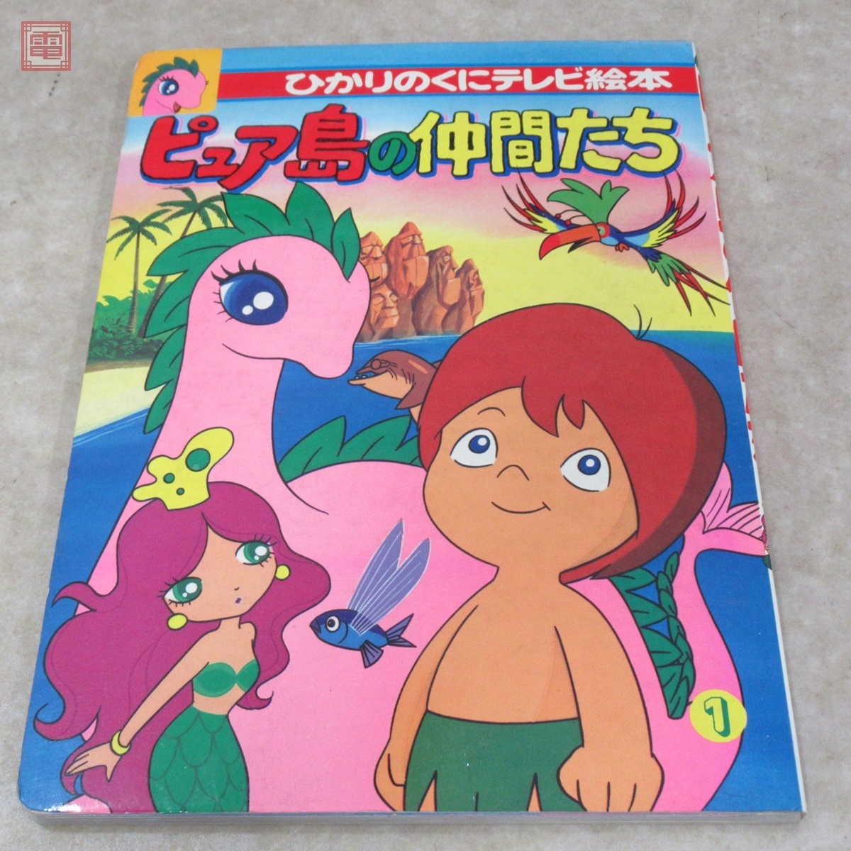 ピュア島の仲間たち 朝日ソノラマ/ひかりのくにテレビ絵本 ソノシート