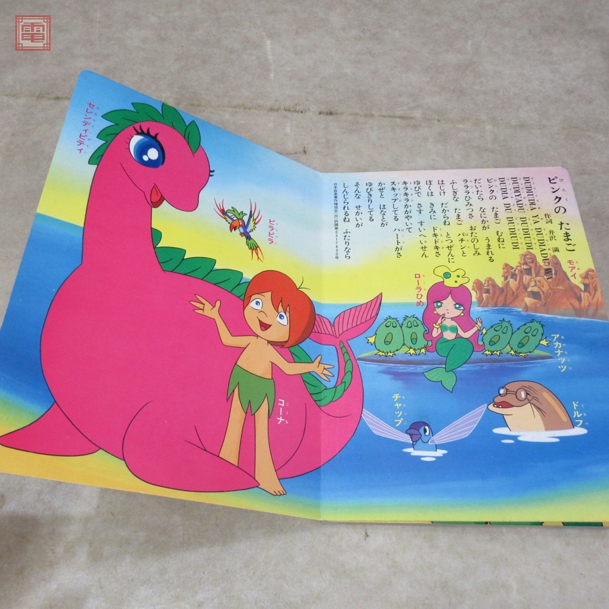 ピュア島の仲間たち 朝日ソノラマ/ひかりのくにテレビ絵本 ソノシート