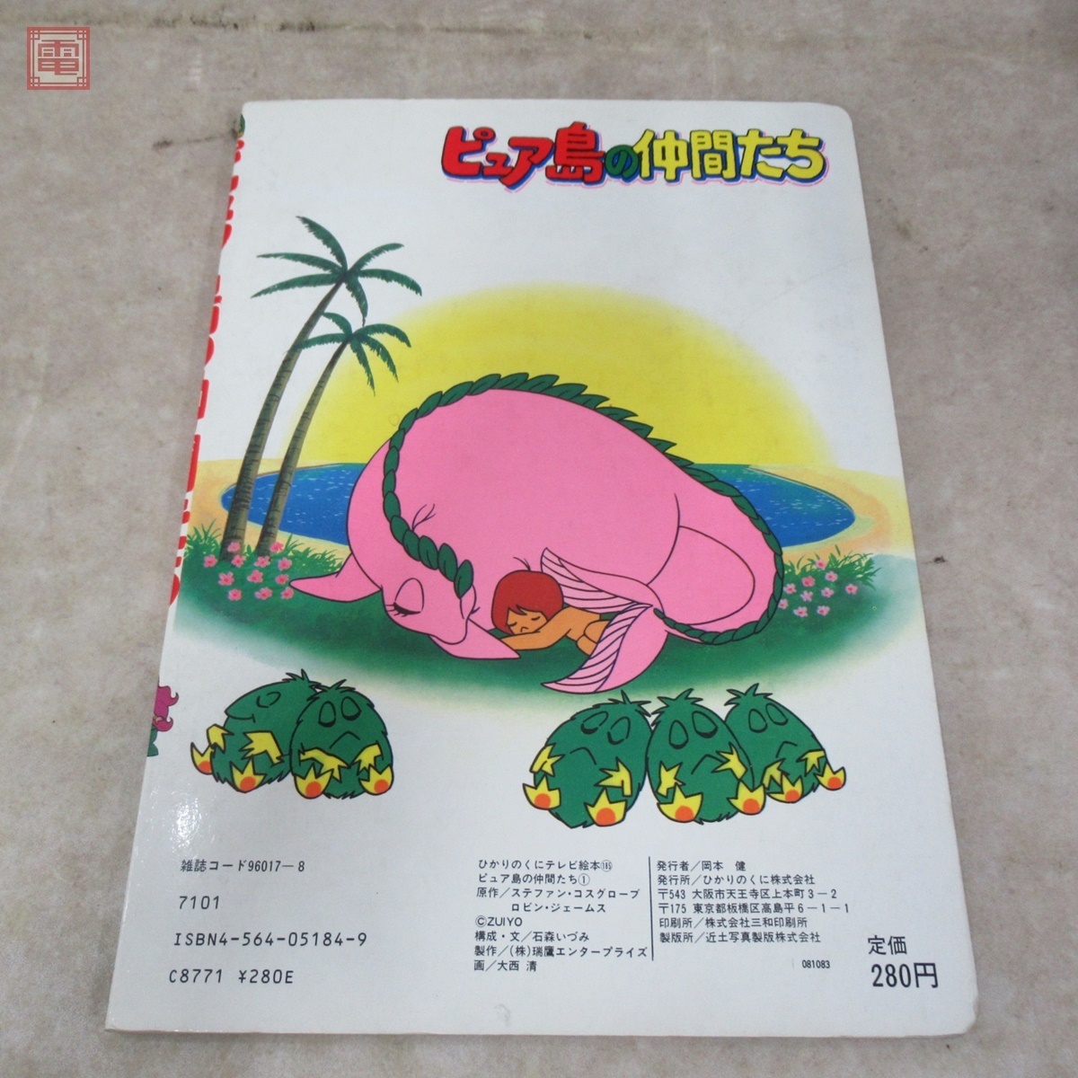 ピュア島の仲間たち 朝日ソノラマ/ひかりのくにテレビ絵本 ソノシート