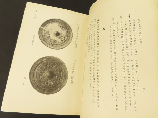 大正14年元版【鑑鏡の研究】朝鮮/内行花紋鏡 呉永安四年神獣鏡 北朝鮮  