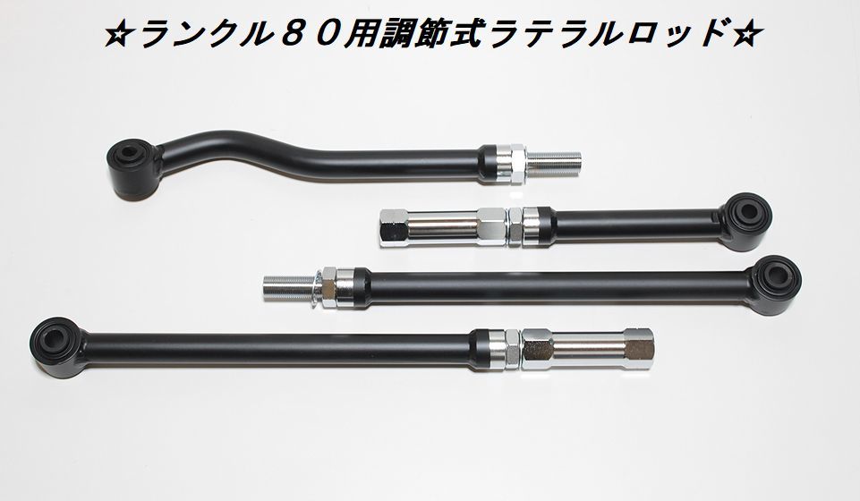 送料無料，安い ランクル８０用調節式ラテラルロッド前後セット(トヨタ用)｜売買されたオークション情報、yahooの商品情報をアーカイブ公開 - オークファン その他