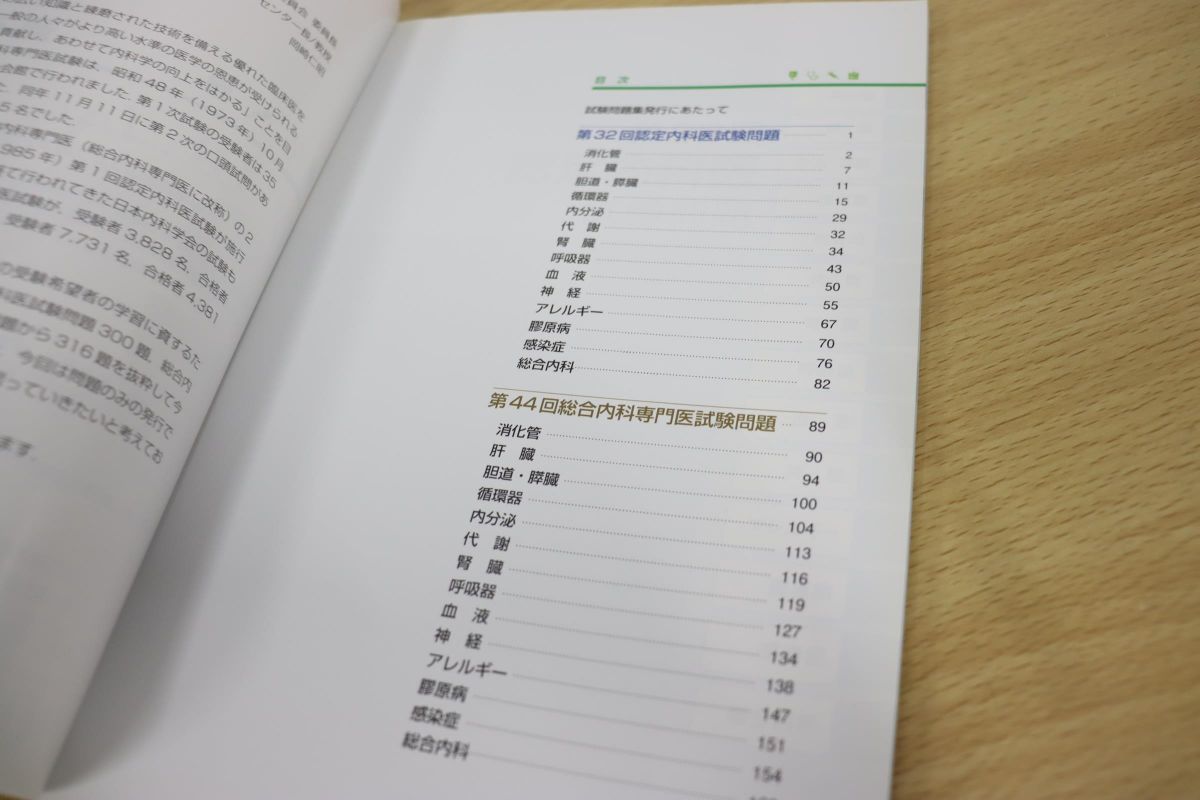 日本内科学会 認定内科医試験 総合内科専門医試験 過去問題集