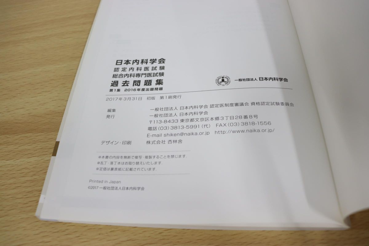 日本内科学会 認定内科医試験 総合内科専門医試験 過去問題集