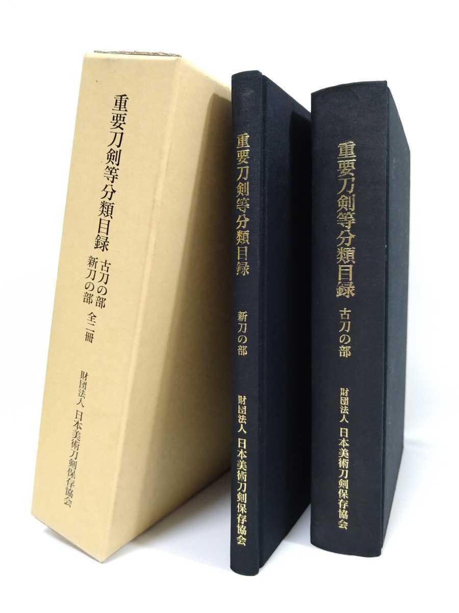 20 重要刀剣等分類目録/新刀古刀 全2冊/平成11年 検 日本刀図録刀工名刀金工太刀短刀脇差刀装具武具鍔目貫縁頭小柄笄柄前彫金彫刻(刀、太刀 ...