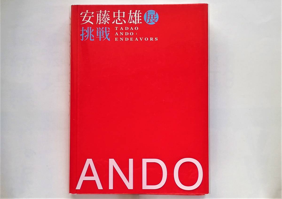 ANDO 挑戦　　安藤忠雄　サイン入り 安藤忠雄 展 挑戦 サイン入 Tadao Ando signed 図録