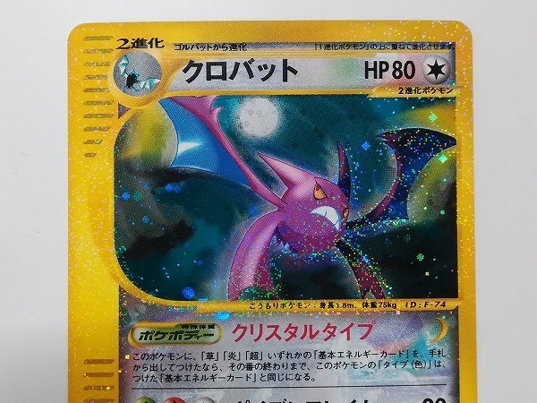 Sd533o ポケモンカード E クロバット 090 0 1ed キラ クリスタルタイプ 神秘なる山 ポケモンカードゲーム 売買されたオークション情報 Yahooの商品情報をアーカイブ公開 オークファン Aucfan Com