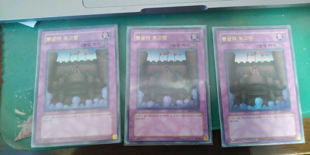 韓国語版遊戯王カード 王宮のお触れ ウルトラレア仕様3枚セット 王宮