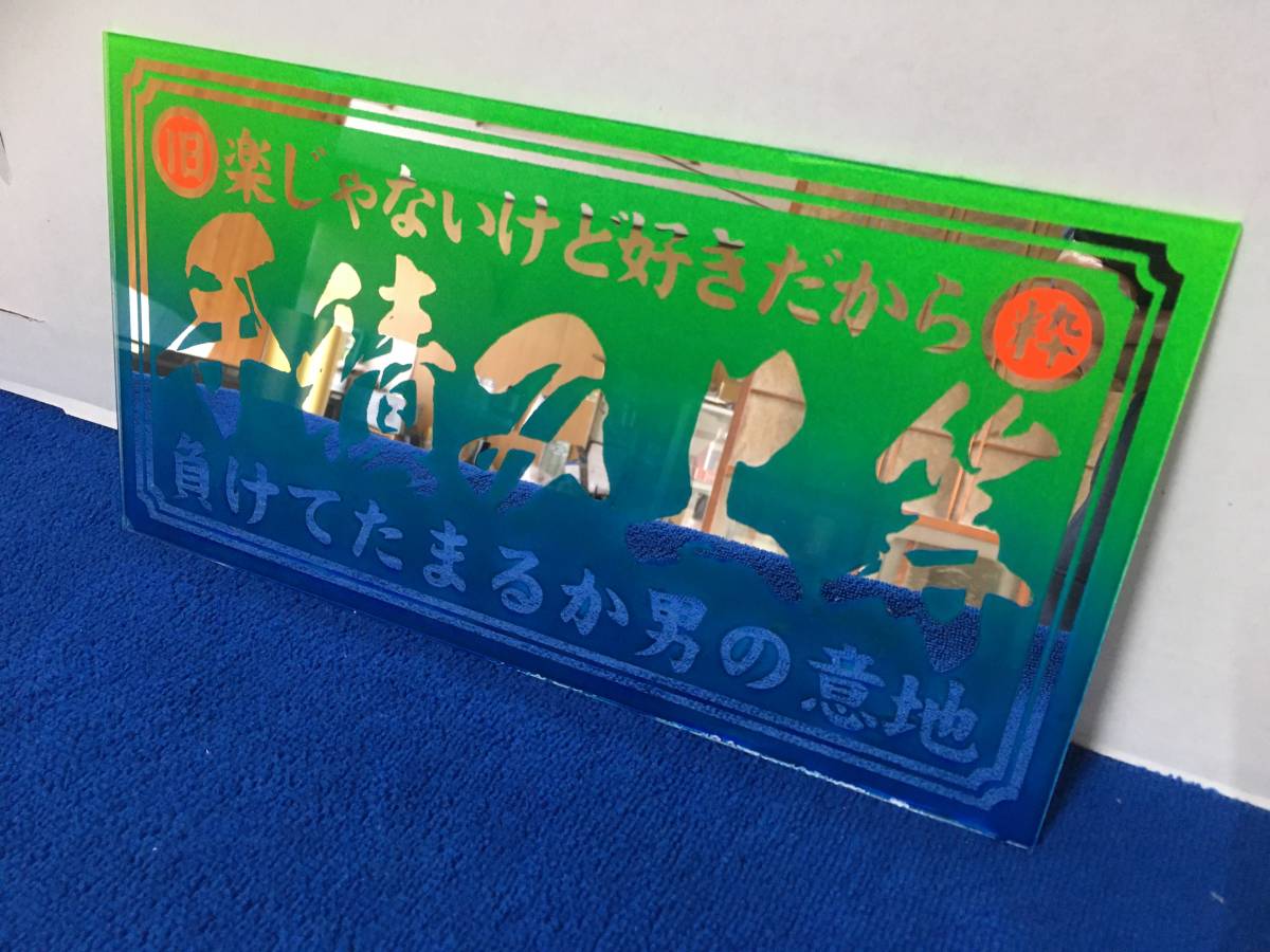 手積み上等 楽じゃないけど好きだから ミラー抜き プレート デコトラ