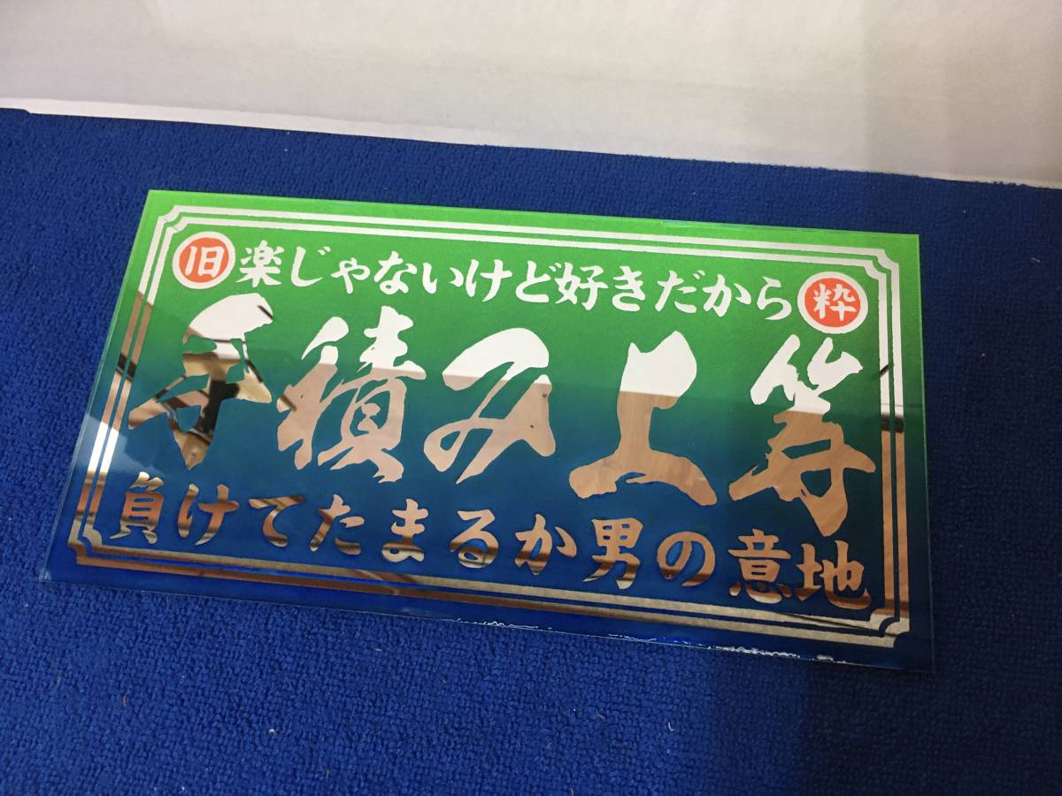手積み上等 楽じゃないけど好きだから ミラー抜き プレート デコトラ 