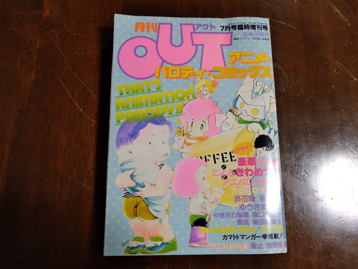 ☆「月刊OUT（アウト）」アニメ・パロディ・コミックス 7月号臨時増刊  