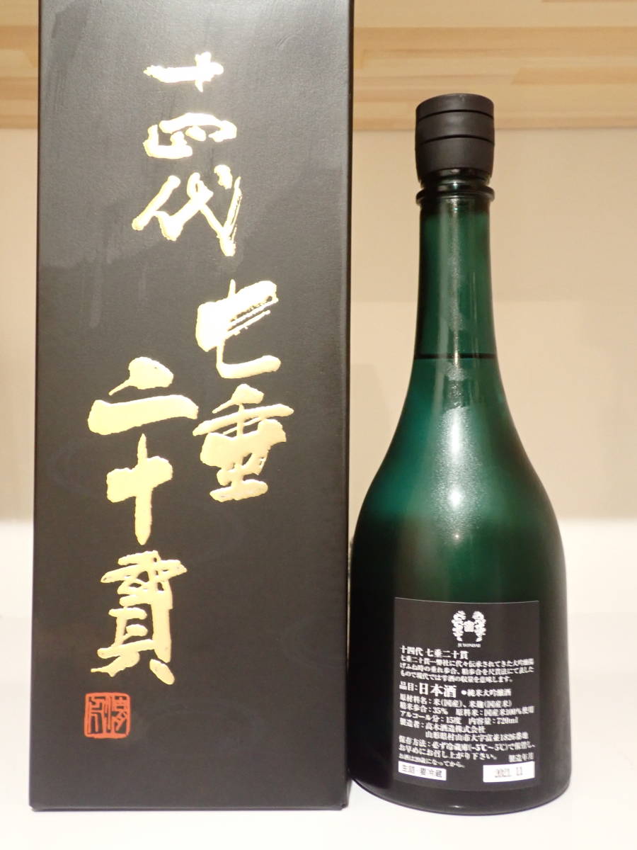 未開栓 十四代 七垂二十貫 720ml 純米大吟醸 2021