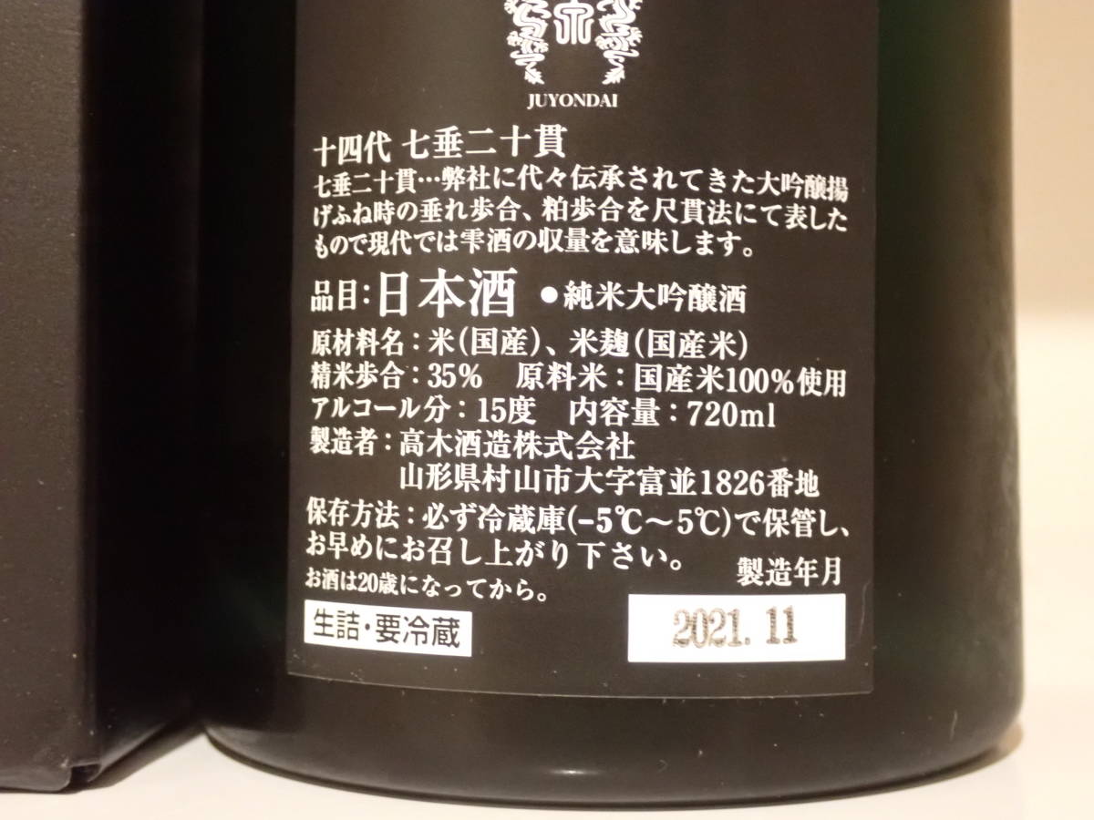 未開栓 十四代 七垂二十貫 720ml 純米大吟醸 2021