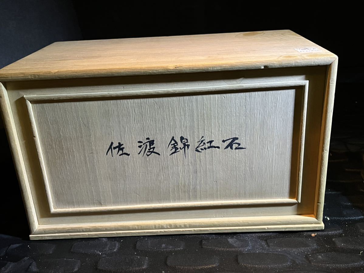 佐渡錦紅石 赤玉石 水石 天然石 鑑賞石 鉱物 佐渡 盆栽 公式通販 赤石 佐渡