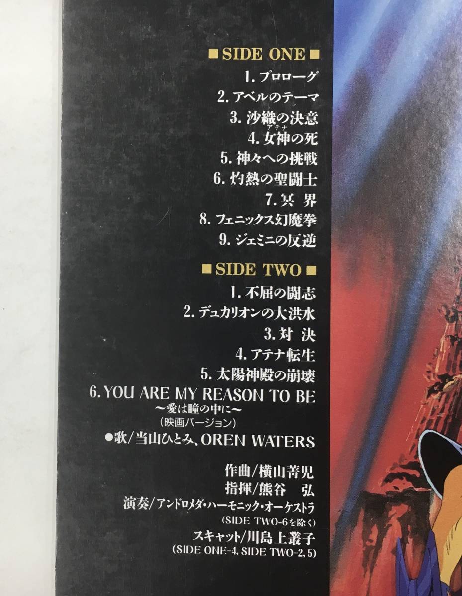 聖闘士星矢 真紅の少年伝説 音楽集V LP CX-7323 Seiya LPレコード