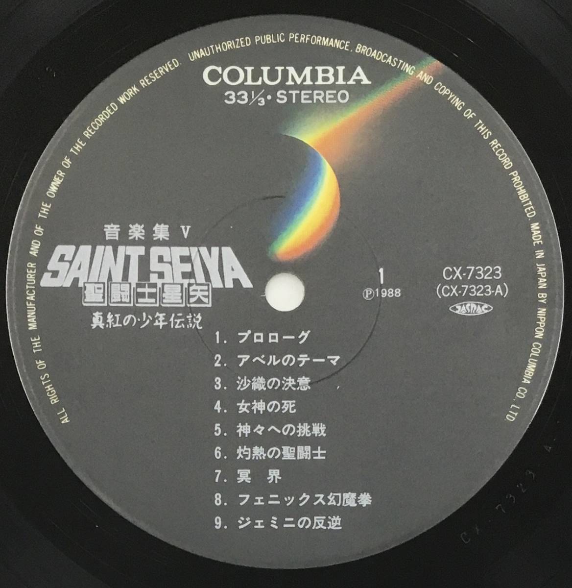聖闘士星矢 真紅の少年伝説 音楽集V LP CX-7323 Seiya LPレコード