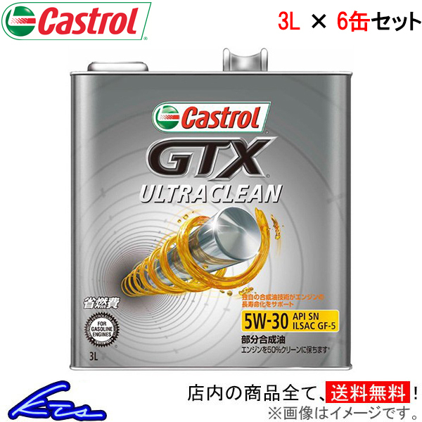 カストロール エンジンオイル GTX ウルトラクリーン 5W-30 6缶セット