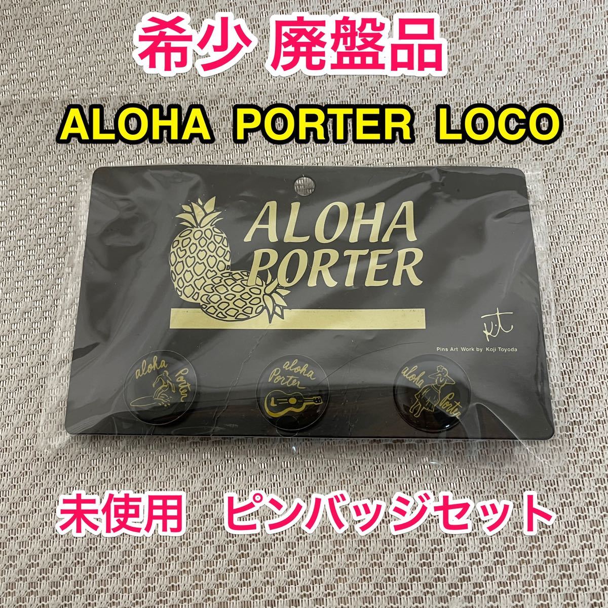未使用・廃盤 希少品】吉田カバン PORTER ALOHA LOCO☆アロハロコ 