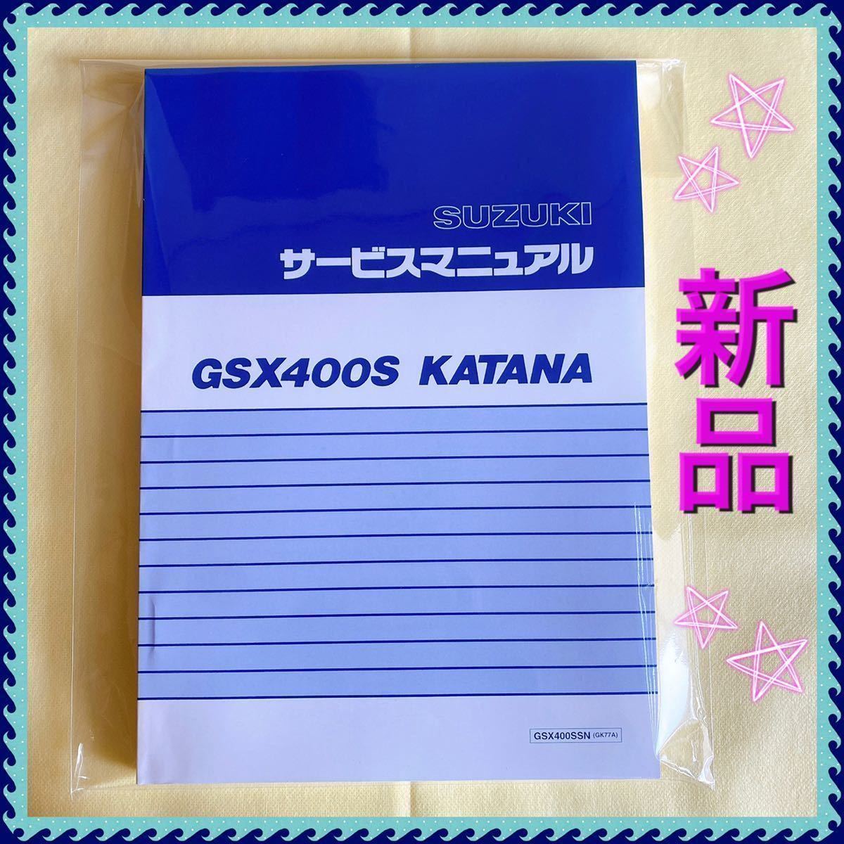 SUZUKI GSX400S KATANA サービスマニュアル SUZUKI GSX400S KATANA