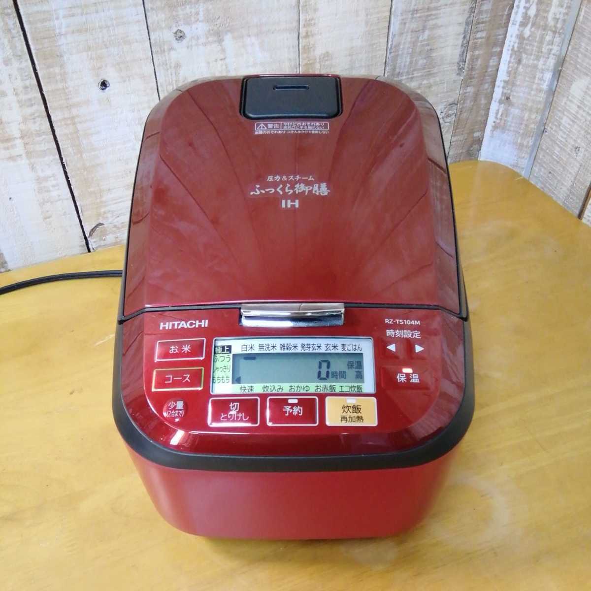 ★美品【HITACHI IH炊飯器】ふっくら御膳　圧力&スチーム　5.5合炊き《RZ-TS104M》ルビーレッド　炊飯器　ジャー　◆中古品　●21年製　 ふっくら御膳 日立 炊飯器 HM日立 圧力＆スチーム&frasl;5.5合炊 価格.com