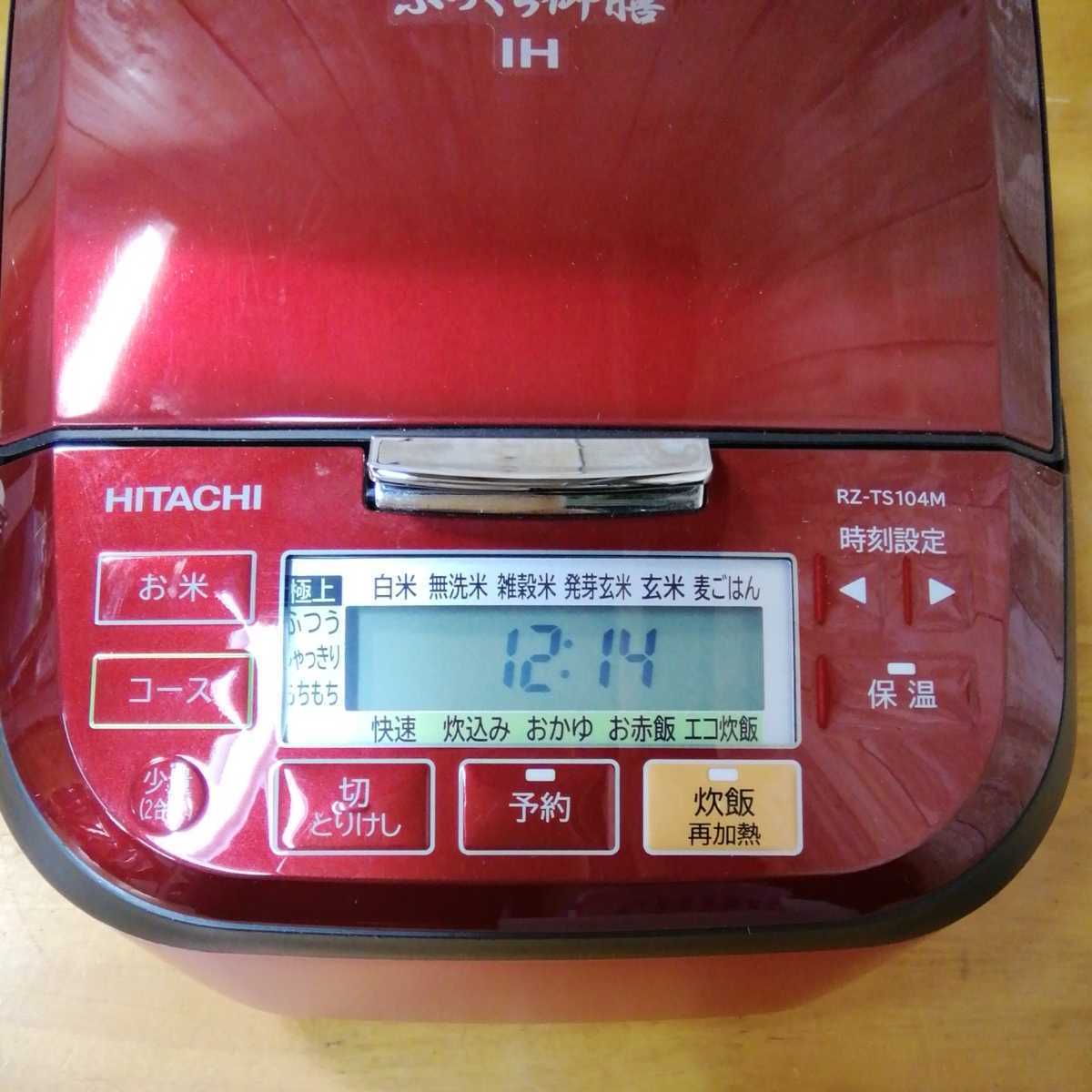 ★美品【HITACHI IH炊飯器】ふっくら御膳　圧力&スチーム　5.5合炊き《RZ-TS104M》ルビーレッド　炊飯器　ジャー　◆中古品　●21年製　 ふっくら御膳 日立 炊飯器 HM日立 圧力＆スチーム&frasl;5.5合炊 価格.com