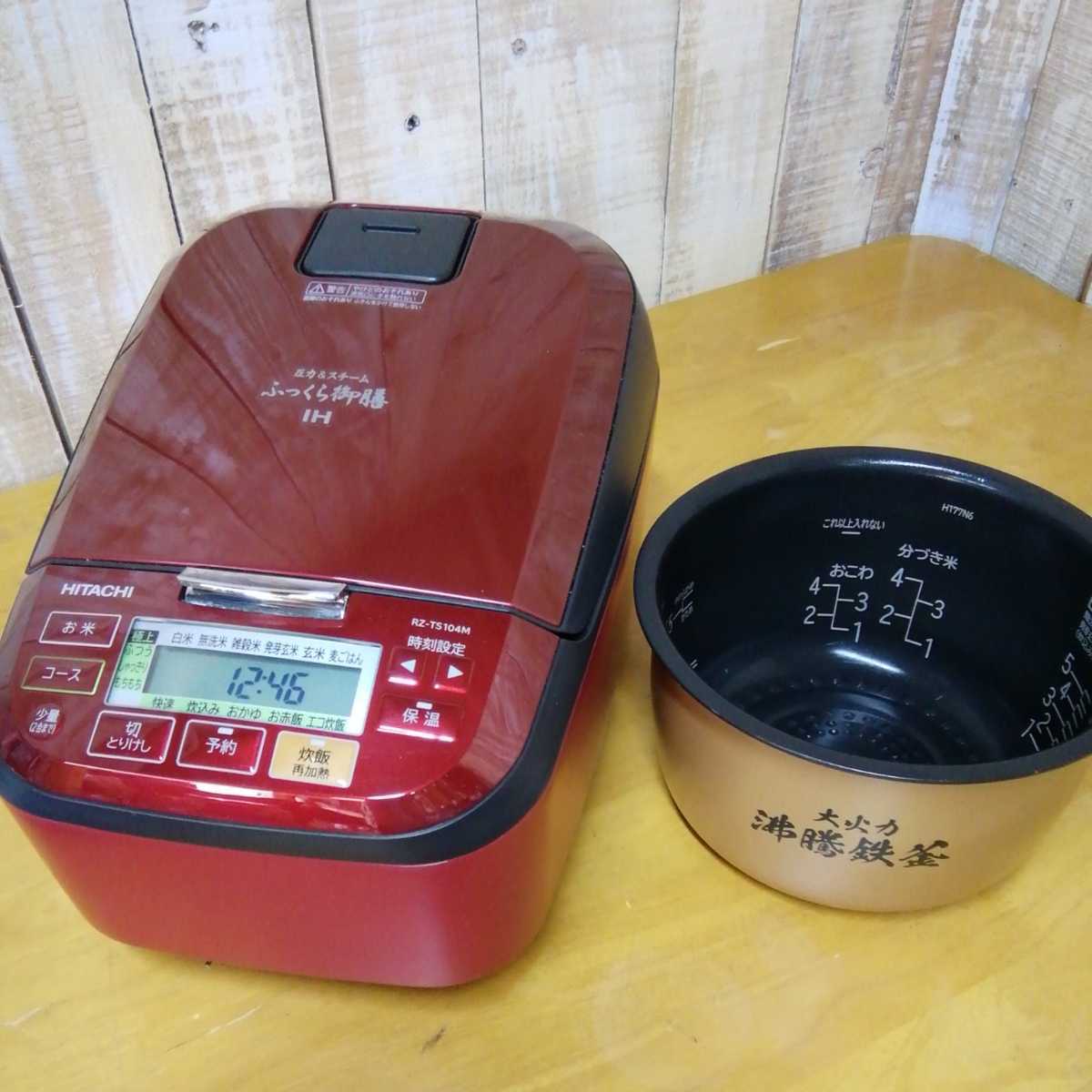★美品【HITACHI IH炊飯器】ふっくら御膳　圧力&スチーム　5.5合炊き《RZ-TS104M》ルビーレッド　炊飯器　ジャー　◆中古品　●21年製　 ふっくら御膳 日立 炊飯器 HM日立 圧力＆スチーム&frasl;5.5合炊 価格.com