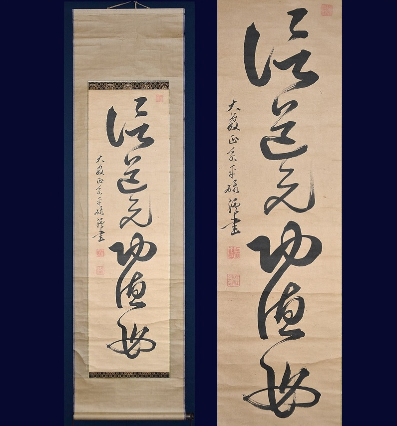 曹洞宗 永平寺61世 久我環溪 (絶學天真禅師,密雲)「信為道元功徳母