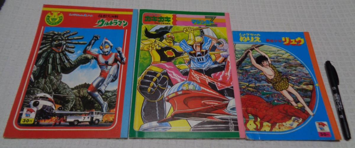 ☆レトロ☆ZZZ☆珍品「[送料370円] ショウワノート ぬりえ 3冊セット