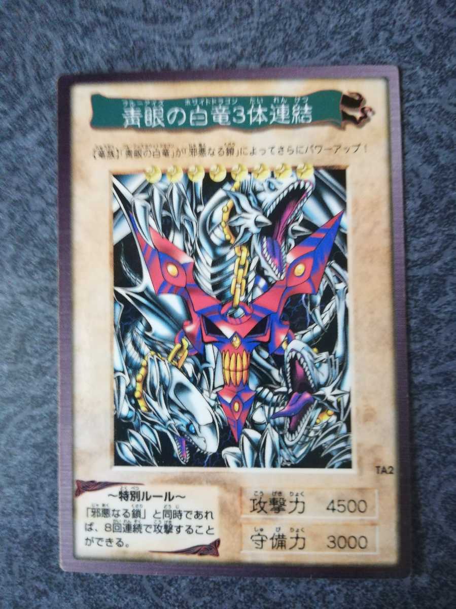 遊戯王まとめ売りバンダイ 初期青眼の白龍、真紅眼の黒竜、青眼の白竜3