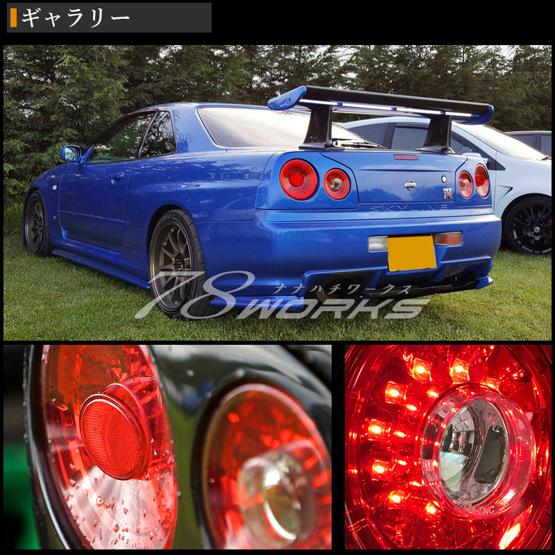 R34 スカイライン バックランプ 左右セット BNR34 ER34 HR34 R34