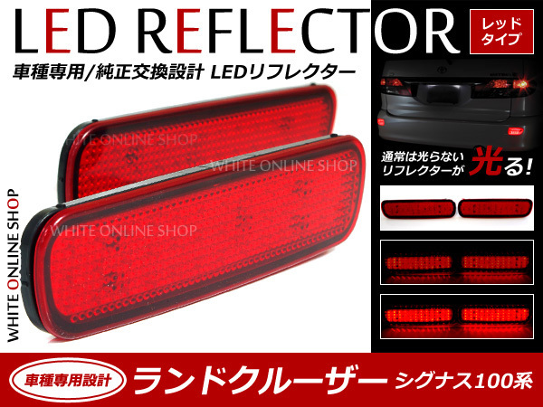 赤字超特価，低価送無100系ランドクルーザーシグナス 48発LEDリフレクター レッド(テールライト)｜売買されたオークション情報、yahooの商品情報をアーカイブ公開 - オークファン トヨタ用