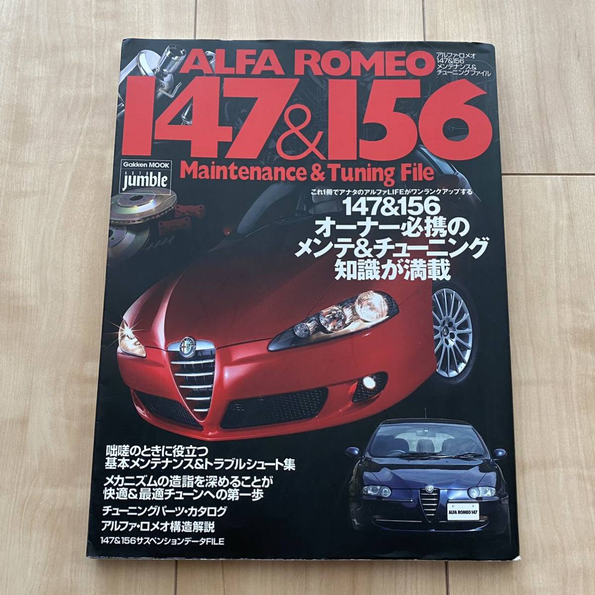 アルファ・ロメオ 147 & 156 □ メンテナンス&チューニングファイル