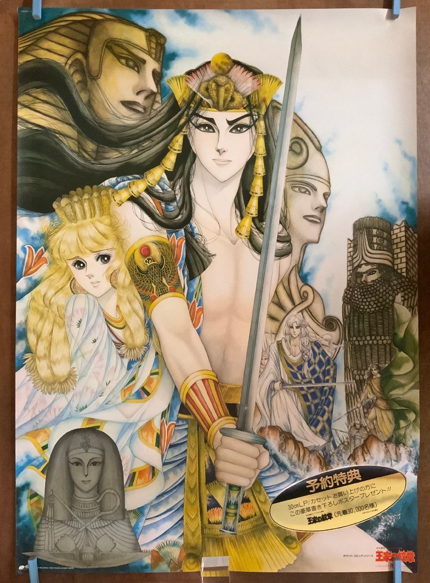 Bp 248 王家の紋章 漫画 少女漫画 アニメ 作者 細川智栄子あんど芙 みん ポスター 印刷物 レトロ アンティーク くkaら ポスター 売買されたオークション情報 Yahooの商品情報をアーカイブ公開 オークファン Aucfan Com