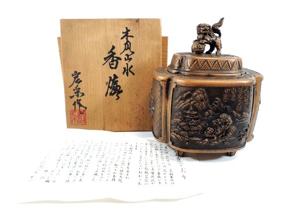 佐野宏采/木爪山水漢詩牡丹図玉乗り獅子摘香炉/共箱付/香道具/茶道具 
