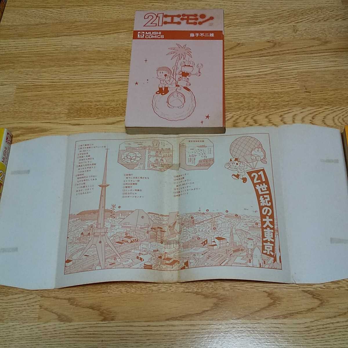 虫コミックス 藤子不二雄 21エモン 全3巻 初版 21エモン 全3巻 虫