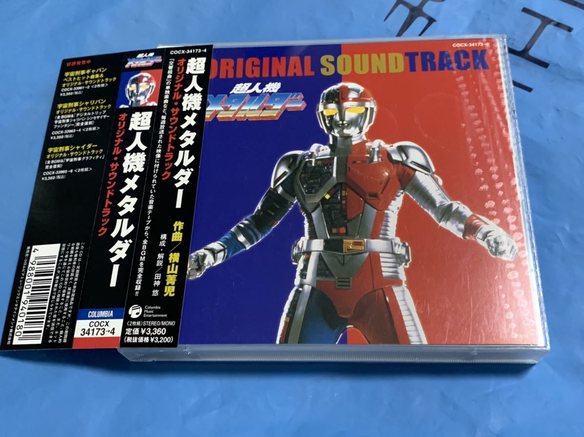 超人機メタルダー オリジナルサウンドトラック 【公式通販】