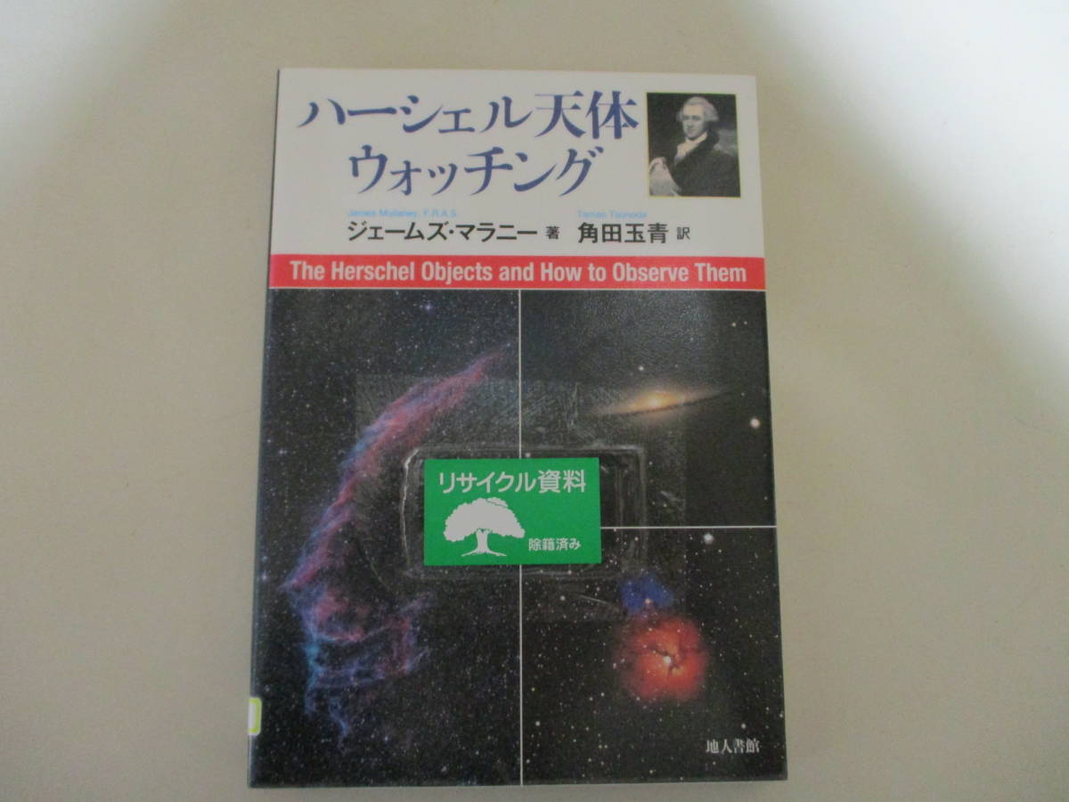 Kd023 図書館除籍本 ハーシェル天体ウォッチング ジェームズ マラニー著 地人書館 19世紀の偉大な天文学者ウィリアム ハーシェル 天文 宇宙 売買されたオークション情報 Yahooの商品情報をアーカイブ公開 オークファン Aucfan Com Kd023 図書館除籍本 ハーシェル天体ウォッチング ジェームズ マラニー著 地人書館 19世紀の偉大な天文学者ウィリアム ハーシェル 天文 宇宙 売買されたオークション情報 Yahooの商品情報をアーカイブ公開 オークファン Aucfan Com