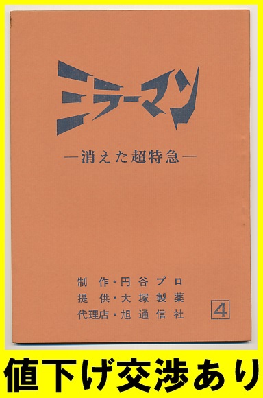 ☆ミラーマン☆台本No4☆円谷プロ シナリオ ウルトラQ 帰ってきた