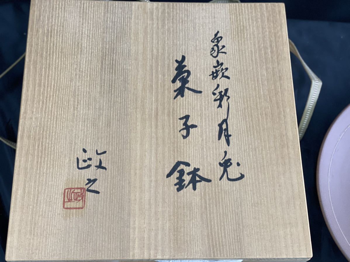 今井政之造『象嵌玉兎香合』（共箱）文化勲章受賞者 酒盃新品・自宅
