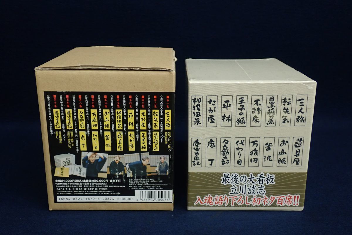 F86 談志 百席 古典落語CD-BOX 10枚組 収納 BOX セル版